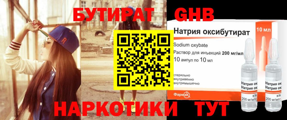 БУТИРАТ GHB Алейск