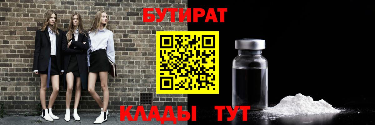 БУТИРАТ Butirat  Вход с VPN  Бутират  Алейск 