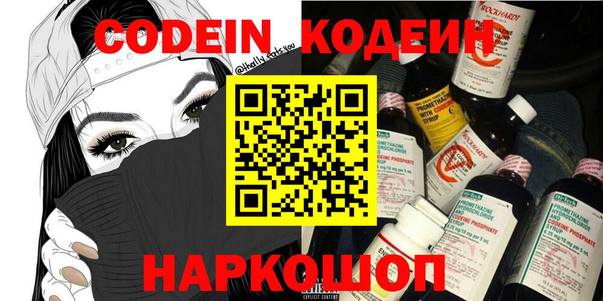 Кодеин напиток Lean (лин)  Вход с VPN  Алейск 